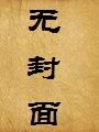 爸爸,我愿为你今世的情人